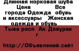 Длинная норковая шуба  › Цена ­ 35 000 - Все города Одежда, обувь и аксессуары » Женская одежда и обувь   . Тыва респ.,Ак-Довурак г.